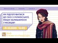 Як підготуватися до ЗНО з української, якщо залишилося 7 місяців? | Ураїнська ЗНО | Екзам