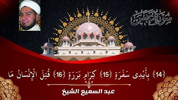 #مقام #رست #سورة عبس #عبدالسميع #الشيخ