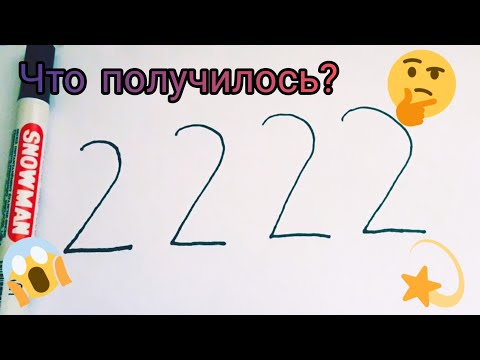 как нарисовать 🎨?  что получилось из цифр 2222🤔🤔