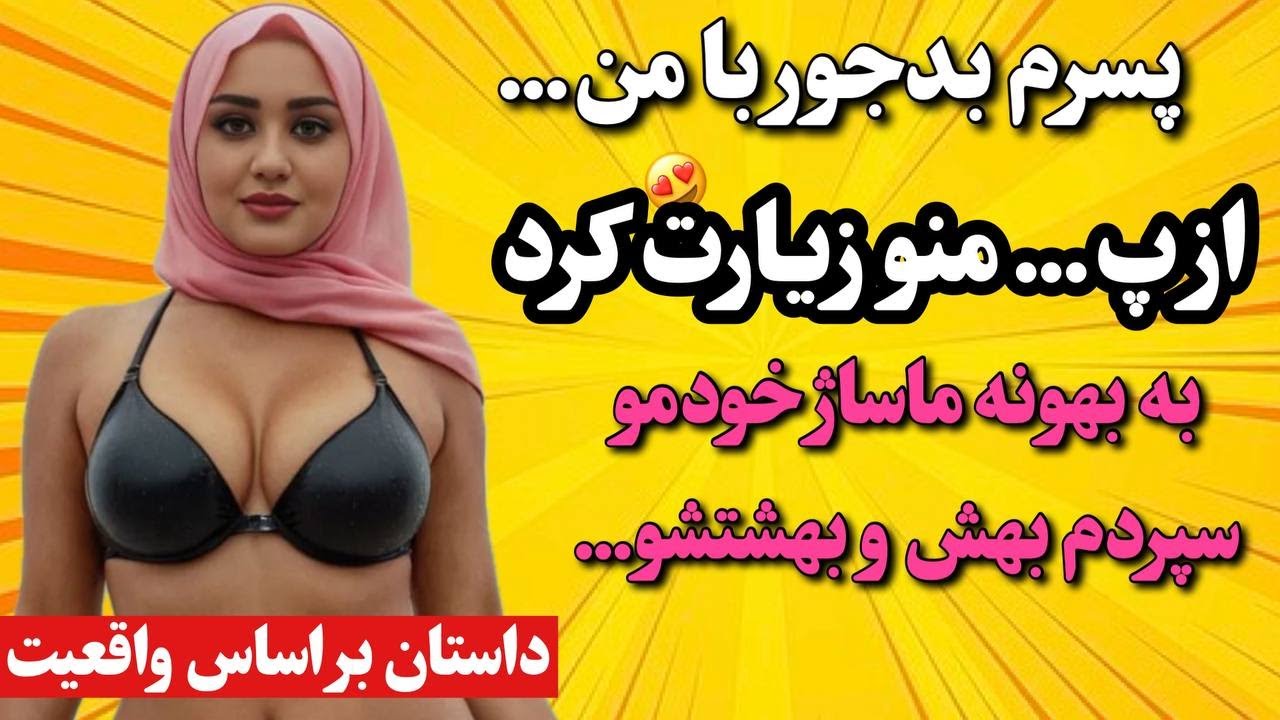 داستان واقعی پسرم به بهونه ماساژ اومد... #پادکست #داستان #داستان_واقعی