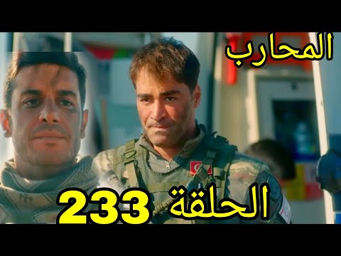 مسلسل المحارب مدبلج ملخص الحلقة 233 Arabic Dubbed