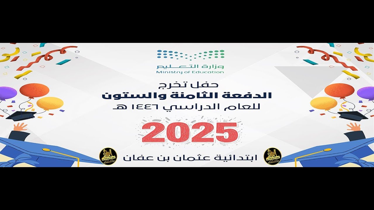 🎓حفل تخرج الدفعة الثامنة و الستون للعام الدراسي