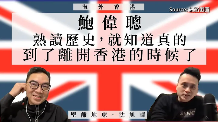 【海外香港 097 🇬🇧】鲍伟聪：熟读历史，就知道真的到了离开香港的时候了 - 天天要闻