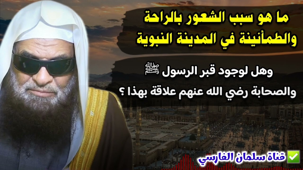 هل الشعور بالراحة والطمأنينة في المدينة النبوية بسبب وجود قبر الرسول ﷺ والصحابة ؟ | د. صالح السحيمي