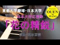 日本大学応援歌「花の精鋭」を演奏してみた【大学野球】【野球応援】【ピアノ】