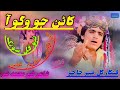Katan Jo Wago Aa New Sindhi Full Song Singer Gul Meer Chachar