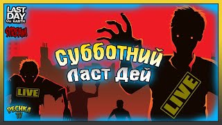 картинка: Субботний Ласт Дей | Выживаем и болтаем | Last Day on Earth: Survival