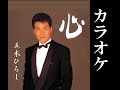 心 カラオケ 五木ひろし ※「昭和カラオケ」URL添付