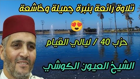 تلاوة رائعة بنبرة جميلة وخاشعة 😍 حزب 40 ليالي القيام 🕌 مسجد الأندلس/ المقرئ العيون الكوشي/المغرب 🇲🇦