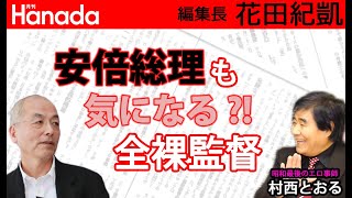 村西とおる監督憤激。『朝日新聞』は反省なんてしない「◎溜◎集団」。恥を知りなさい。｜花田紀凱[月刊Hanada]編集長の『週刊誌欠席裁判』