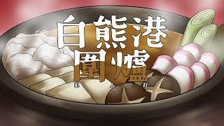 【企劃】白熊港圍爐 with 白熊港【獸人Vtuber／油燈】