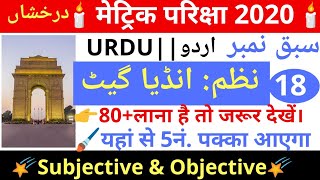 #18 ⁦️⁩ matric Examination 2020 Urdu Darakhshan (اردو درخشاں) che.no.18.نظم انڈیا گیٹ