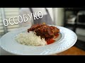 Как я готовлю оссобуко 🥩