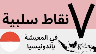 ٧ نقاط سلبية في المعيشة باندونيسيا #indonesia #مريم_النقيب