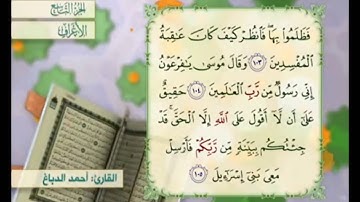 آية ١٠٥ سورة الأعراف مكررة القارئ أحمد الدباغ