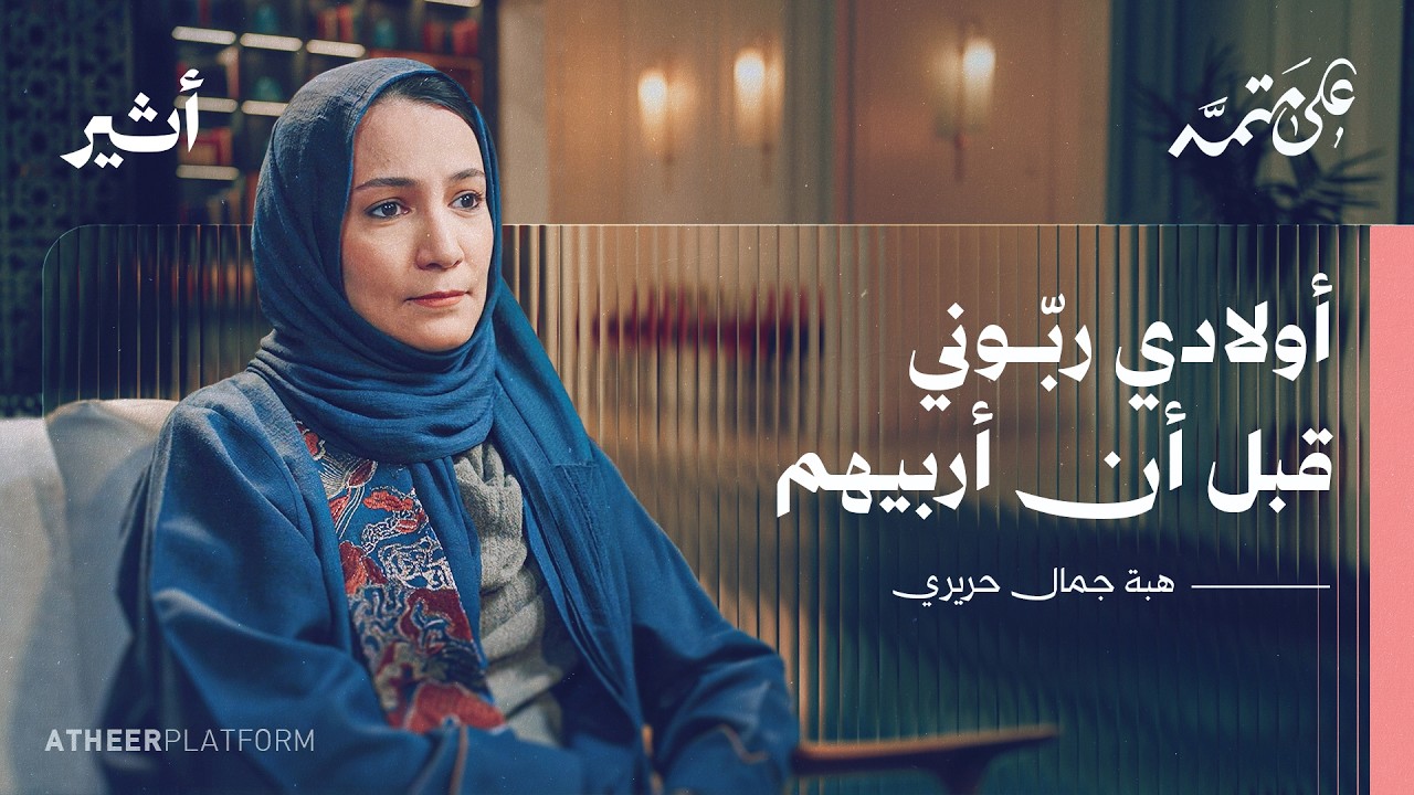 بودكاست على متمه: أولادي ربّوني قبل أن أربيهم | هبة حريري صورة مصغرة من يوتيوب - بودكاست على متمه: أولادي ربّوني قبل أن أربيهم | هبة حريري