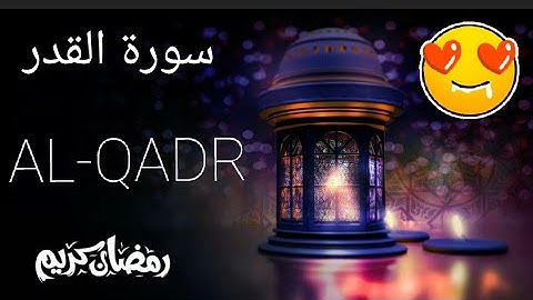 سورة القدر بصوت جميل جدا
