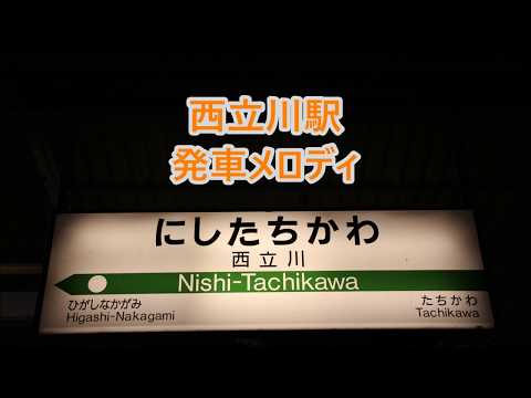 【旧放送】青梅線 西立川駅 発車メロディ「雨のステイション」