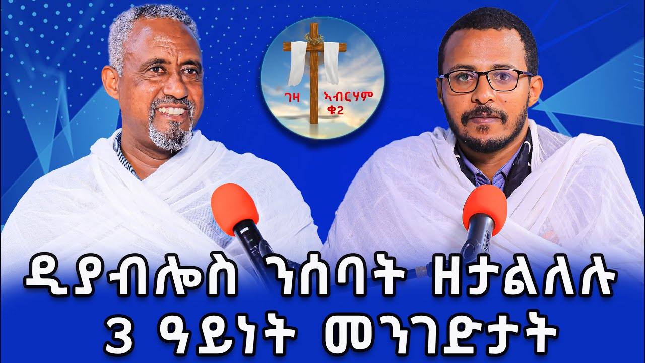 ዲያብሎስ ንሰባት ዘታልለሉ 3 ዓይነት መንገድታት ...#ገዛኣብርሃም2 #መምህርያሬድ #ቤተክርስቲያን #መምህርእስራኤል