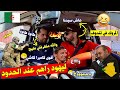 كاميرا كاشي ج زائرية قاله المغرب راهي داخلة ترجع تندوف ع ياشي طاح مع جزائري م ر نحن لها كاميرا كاشي ج زائرية قاله المغرب راهي داخلة ترجع تندوف ع ياشي طاح مع جزائري م ر نحن لها