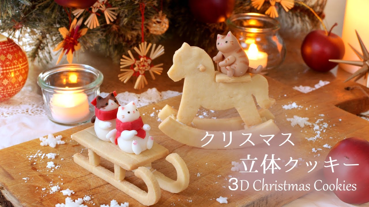 猫が遊ぶクリスマス立体クッキー【Laura's Homemade Christmas】
