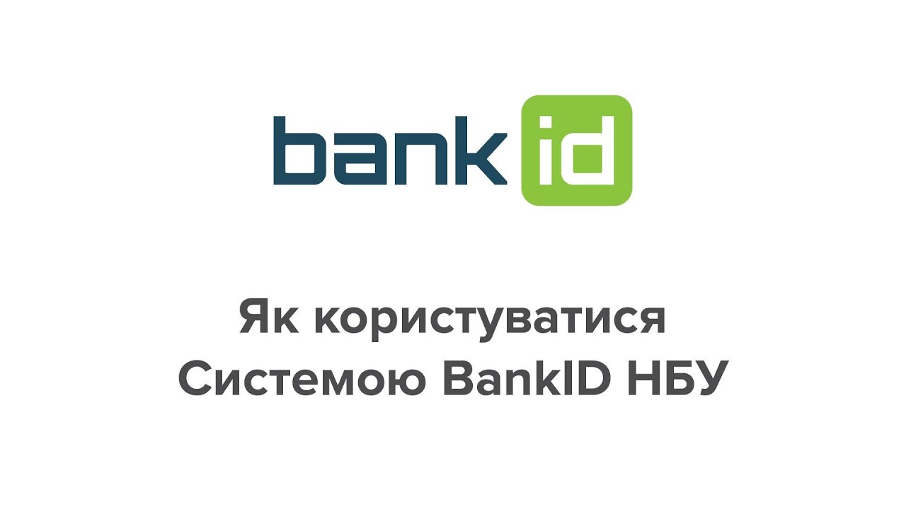 Як користуватися Системою BankID НБУ