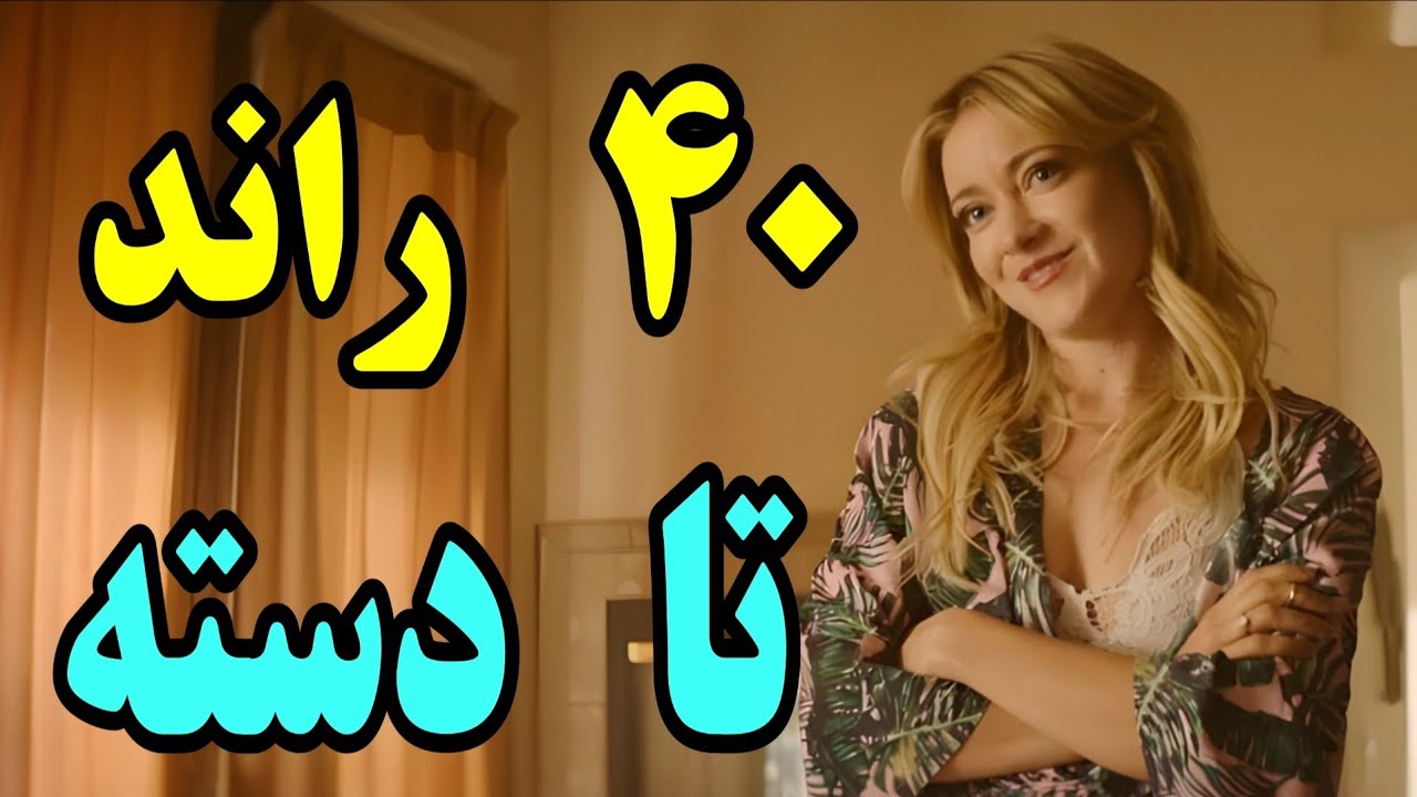 ⁣یه عالمه کلوچه صورتی نانازطلا که همگی تا دسته ...  خلاصه فیلم معرفی فیلم کمدی فیلم سینمایی