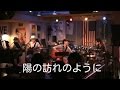 陽の訪れのように masacaji-noライブ 2016-8-63