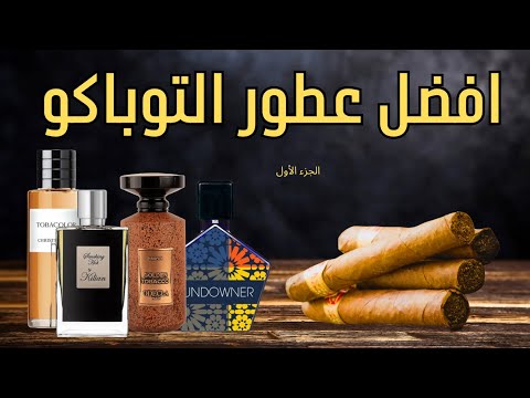 أفضل 5 عطور تبغ ثبات وفوحان  5   الجزء الأول