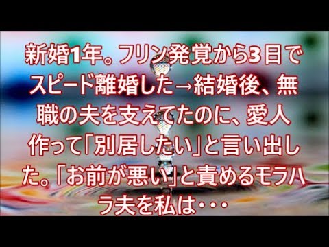 新婚1年。フリン発覚から3日でスピード離婚した→結婚後、無職の夫を支えてたのに、愛人作って「別居したい」と言い出した。「お前が悪い」と責めるモラハラ夫を私は・・・