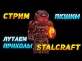 STALCRAFT | ВРЫВ НА ВЕТЕРАНКИ XM8S | ЯНеСчастлив Сталкрафт стрим