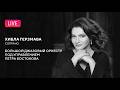 LIVE Хибла Герзмава Большой джазовый оркестр Петра Востокова Hibla Gerzmava Big Jazz Orchestra