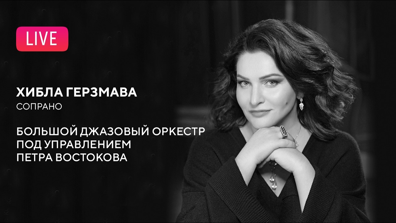 LIVE: Хибла Герзмава, Большой джазовый оркестр Петра Востокова || Hibla Gerzmava, Big Jazz Orchestra