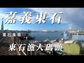 嘉義東石 漁人碼頭 東石漁港