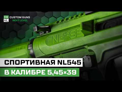 NL545 Sport Edition in 5.45×39: A version for practical shooting