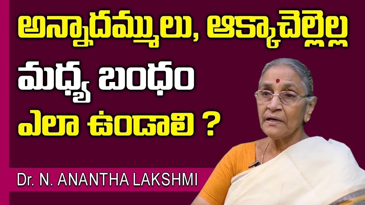 Dr Anantha Lakshmi about Relation Between Brothers and Sisters || SumanTV Life