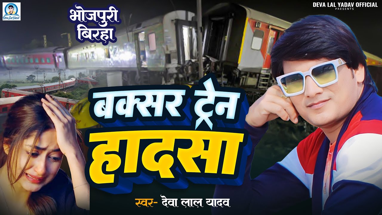 #BIRHA बक्सर ट्रेन हादसा #Deva_Lal_Yadav Buxer Train Hadsa भोजपुरी बिरहा 2023