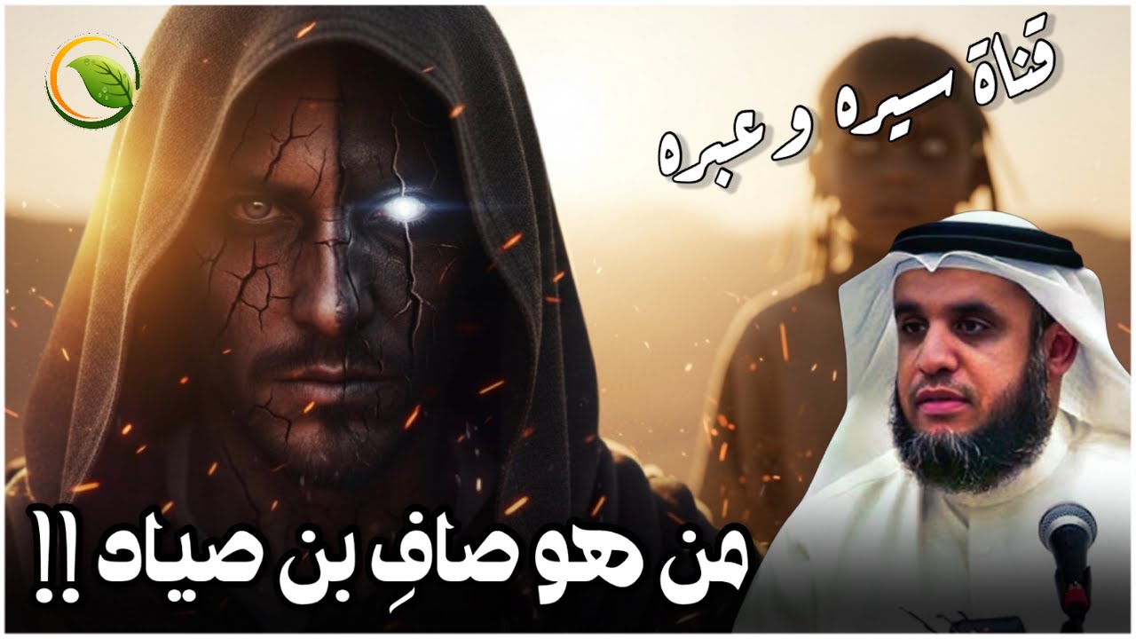 قصص القران | من هو صافِ بن صِياد؟ وهل هو الدجال؟ قصة الطفل الذي شك فيه النبي ﷺ .. نواف السالم