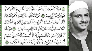 ما تيسر من سورة الحشر من 18 الى 24 للقارئ الشيخ محمد صديق المنشاوي رحمه الله تعالى.