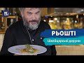 Швейцарські деруни Рьошті | Простий Рецепт