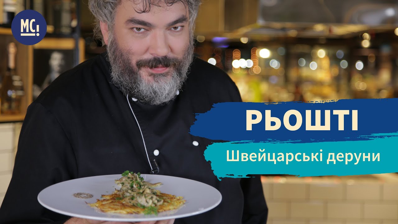 ⁣Швейцарские Драники Рёшти | Простой Рецепт Драников с Грибным Гарниром