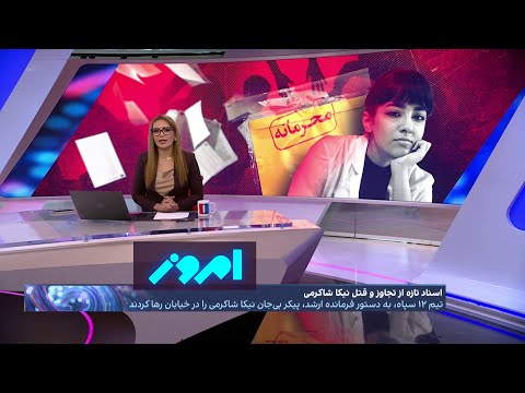 امروز جزئیات هولناک تجاوز و قتل نیکا شاکرمی 
