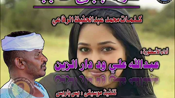 جديد عبدالله علي ود دار الزين غزالة بجرح حاجبه 2023 