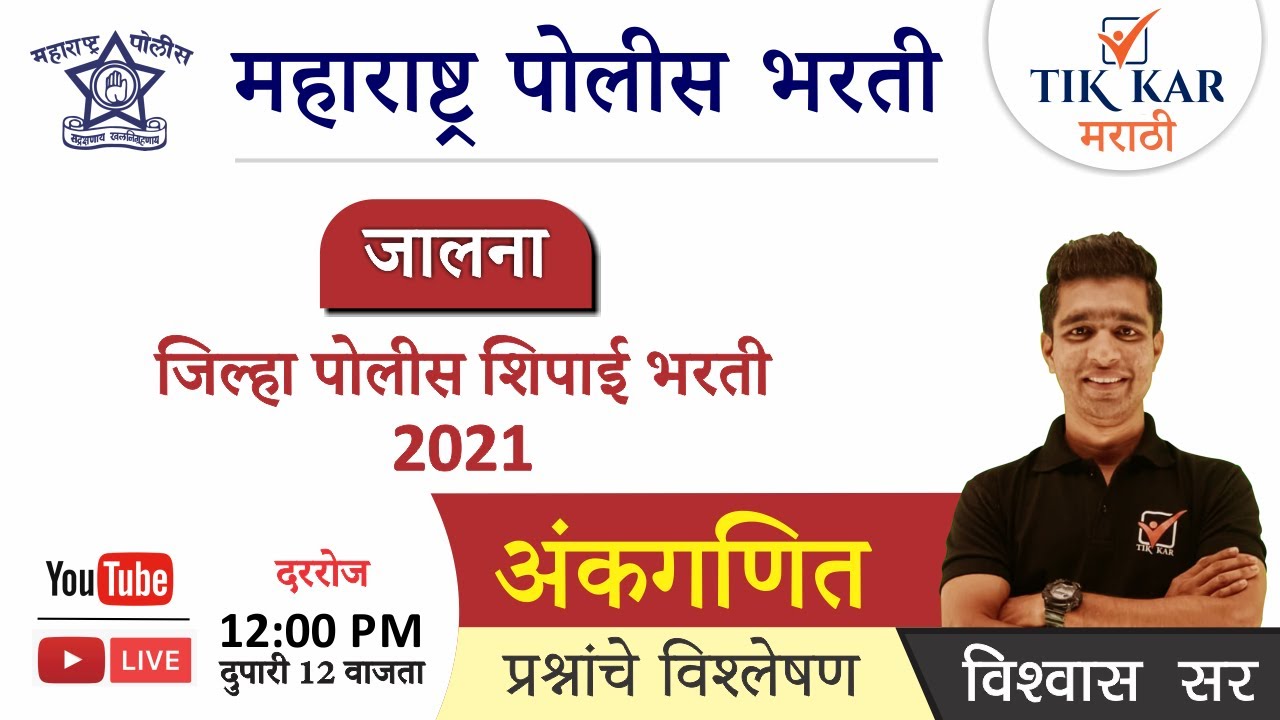 जालना पोलीस आयुक्तालय पोलीस -  2021  [अंकगणित PYQ ] Thane Police Bharti  2021