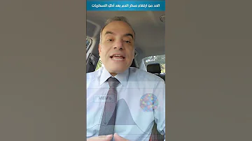 كيف تسيطر على ارتفاع سكر الدم بعد تناولك الحلويات او السكريات 