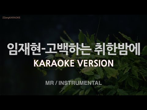 [짱가라오케/노래방] 임재현-고백하는 취한밤에 (Prod. <strong>2soo</strong>) (MR/Instrumental) [ZZang KARAOKE]