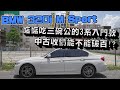 【中古車值多少】ep.100 16年BMW 320i，最親民的3系列，中古收價讓你值不值得擁有!?