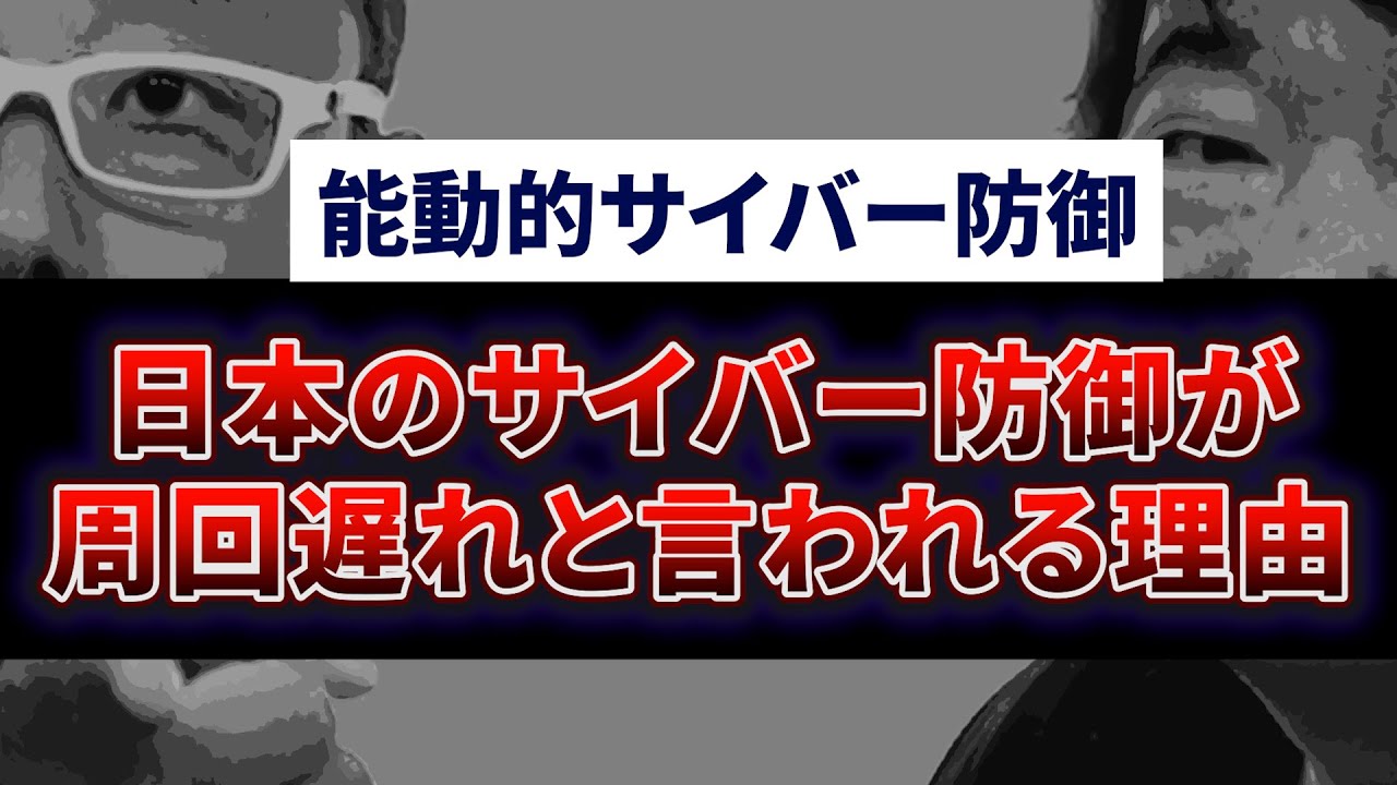 【能動的サイバー防御】日本のサイバー防御が周回遅れと言われる理由