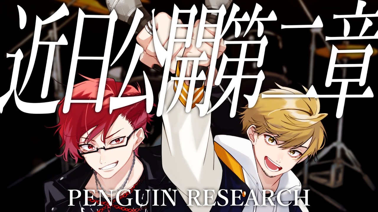 近日公開第二章 - PENGUIN RESEARCH / covered by NORISTRY × ﾀﾗﾁｵ