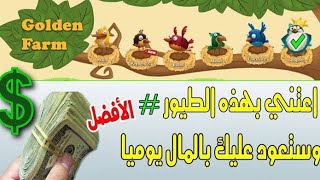 الربح من الانترنت | ربح المال مجانا من موقع golden farm